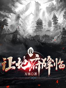 九世轮回，缔造无上地府